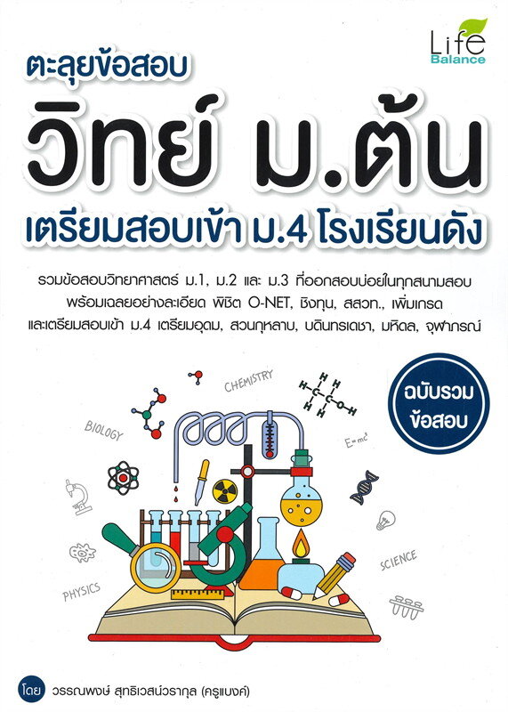 ภาพหน้าปกสินค้าตะลุยข้อสอบ วิทย์ ม.ต้น เตรียมสอบเข้า ม.4 โรงเรียนดัง จากร้าน attorney285 บน Shopee