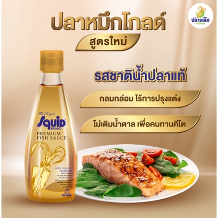 น้ำปลาเดอะรอยัล-พรีเมี่ยม-ตราปลาหมึก-300-มล-น้ำปลาคีโต-8098