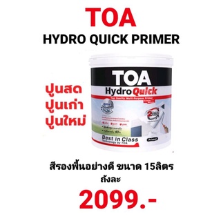 สีรองพื้น รองพื้นปูนอเนกประสงค์ TOA Hydro quick รองพื้นปูนเก่า-ปูนใหม่ ปูนฉาน2วัน ลงได้ ขนาด 1 ถัง 15ลิตร