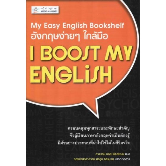 dktoday-หนังสือ-อังกฤษง่ายๆ-ใกล้มือ-i-boost-my-english-my-easy-english-bookshelf