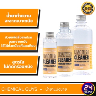 สินค้า Chemical Guys Leather Cleaner แบ่งขาย 4 / 8 / 16 ออนซ์ (SPI_208) น้ำยาทำทำความสะอาดเบาะหนัง