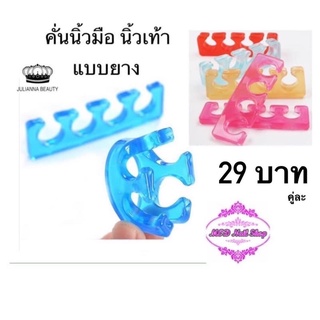 คั่นนิ้วมือ-นิ้วเท้า(แบบยาง) คู่ละ 25 บาท