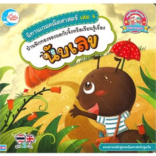 Chulabook|c111|9786164872011|หนังสือ|นิทานเกมคณิตศาสตร์ เล่ม 4 บ้านฟักทองของมดกับจิ้งหรีดเรียนรู้เรื่องนับเลข