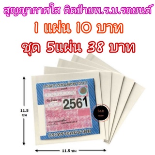 สินค้า แผ่นติดพ.ร.บ. สูญญากาศใสติดพ.ร.บ. แผ่นสูญญากาศติดป้ายภาษีรถยนต์