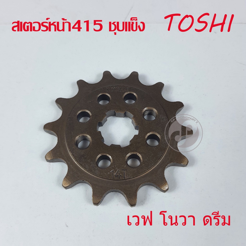 สเตอร์หน้า-415-ชุบแข็ง-toshi-โตชิ-สำหรับ-โนวา-ดรีม-เวฟ-มีหลายเบอร์ให้เลือก