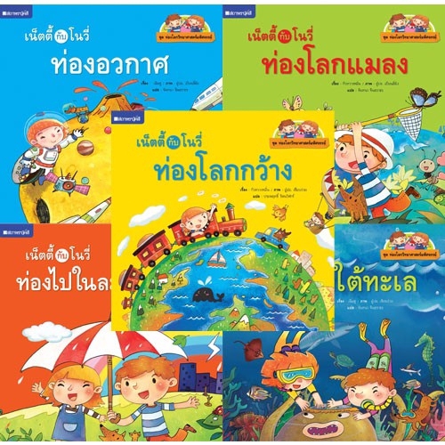 ภาพหน้าปกสินค้าสถาพรบุ๊คส์ หนังสือ หนังสือเด็ก ชุด ท่องโลกวิทยาศาสตร์มหัศจรรย์ โดย จันทนา จินธราธร พร้อมส่ง