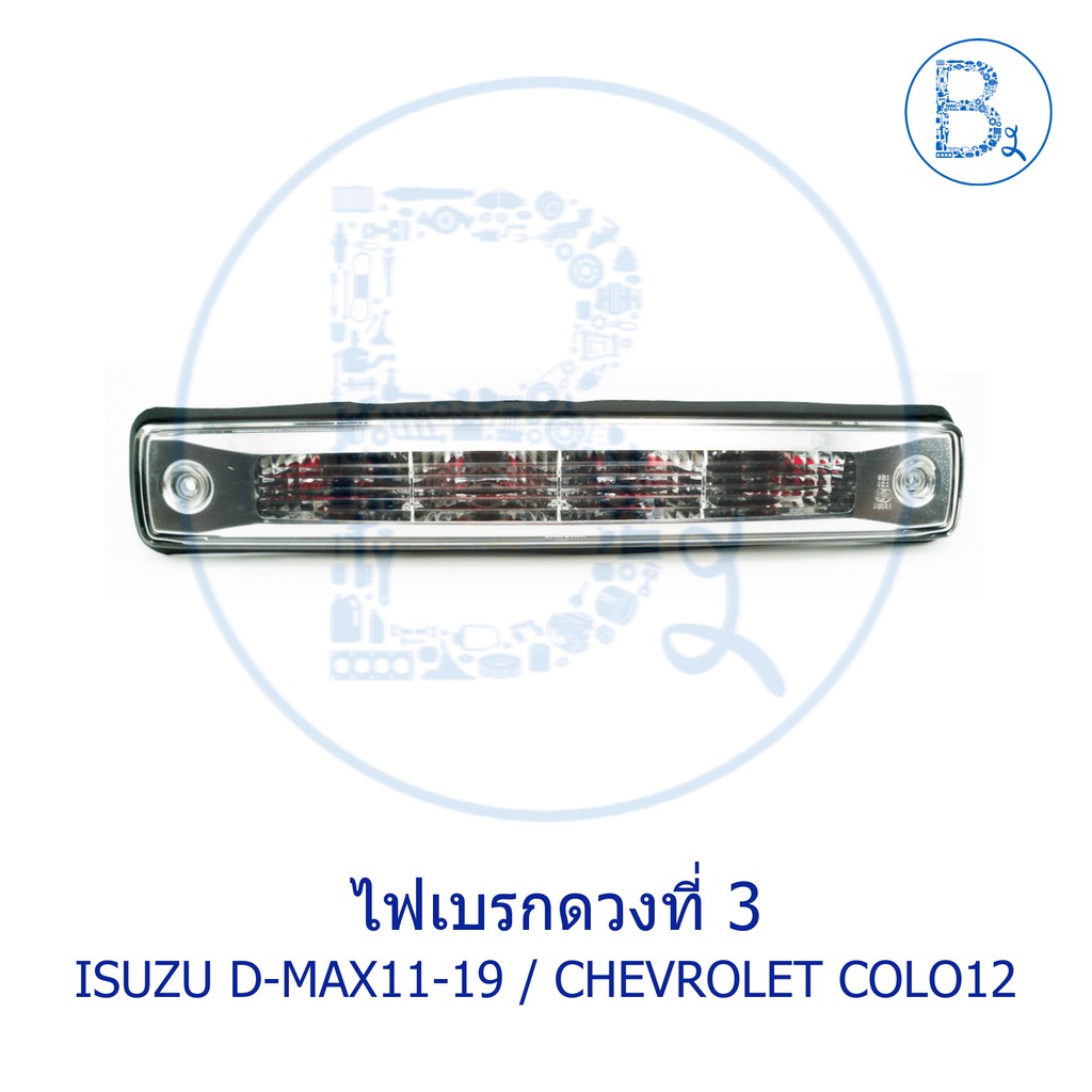 ไฟเบรกดวงที่-3-ไฟเบรกหลัง-isuzu-d-max-all-new-blue-power-1-9-ปี-11-19-chevrolet-colorado-ปี-12-15