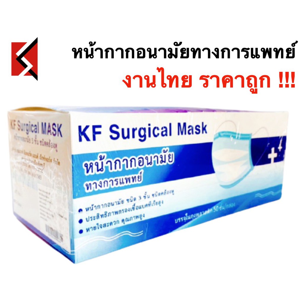 ภาพหน้าปกสินค้าหน้ากากอนามัยทางการแพทย์ KF Surgical Mask งานไทย บรรจุ50ชิ้น