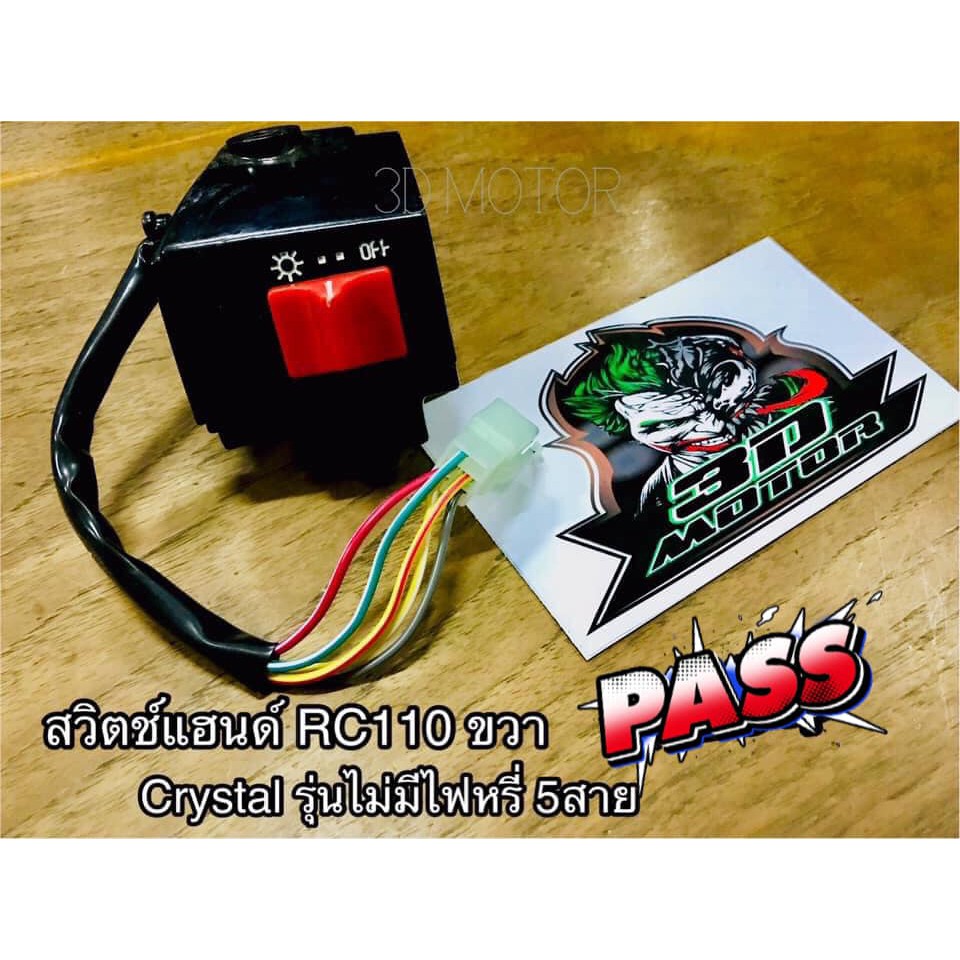 สวิตช์แฮนด์ R ข้างขวา 5สาย RC110 CRYSTAL เท้า แบบแท้ | Shopee Thailand