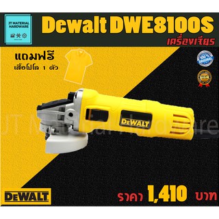 Dewalt เครื่องเจียร 4 นิ้ว 720 วัตต์ แถมฟรีเสื้อโปโล 1 ตัว รุ่น DWE8100S  สินค้ารับประกันของแท้ 100 % By JT