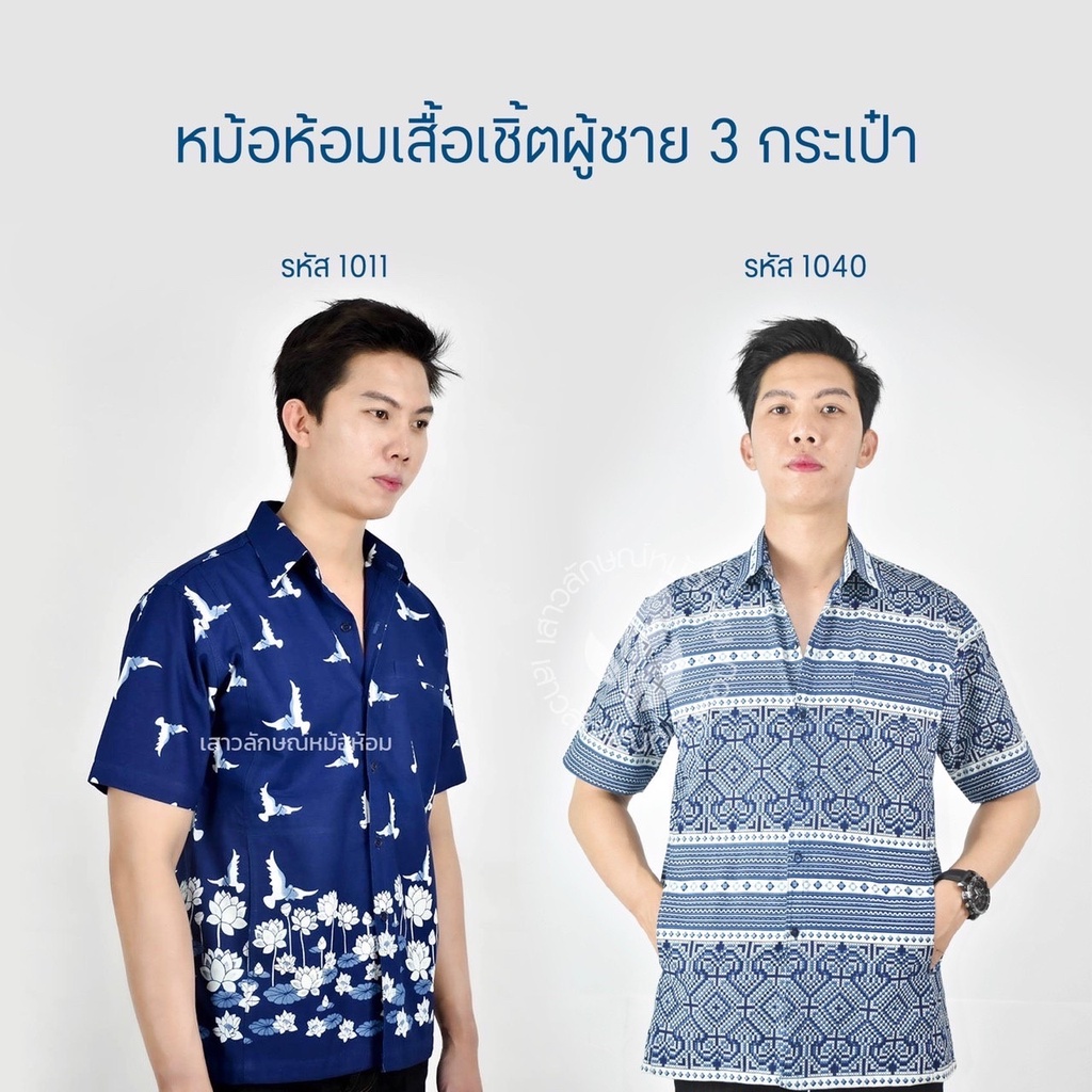 เสื้อเชิ๊ตชายหม้อห้อมพิมพ์ลายทรงซาฟารี-3กระเป๋า-เซ็ตที่4