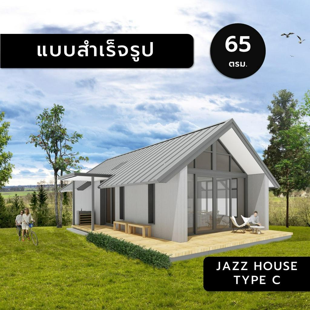 jazz-house-ฺc-65-แบบสำเร็จรูป-แบบบ้านสำเร็จรูป-แบบบ้าน-แบบบ้านขนาดเล็ก-แบบ-3มิติ-แบบบ้าน3มิติ-แบบ3d-แบบบ้าน3d-แบบบ้าน