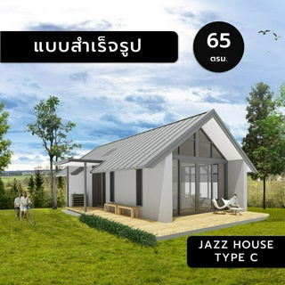 JAZZ HOUSE,ฺC,65,แบบสำเร็จรูป,แบบบ้านสำเร็จรูป,แบบบ้าน,แบบบ้านขนาดเล็ก,แบบ 3มิติ,แบบบ้าน3มิติ,แบบ3d,แบบบ้าน3d,แบบบ้าน