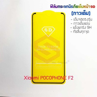 P-One ฟิล์มกระจกนิรภัยเต็มหน้าจอ Xiaomi pocophone F2 (กาวเต็ม ขอบสีดำ)