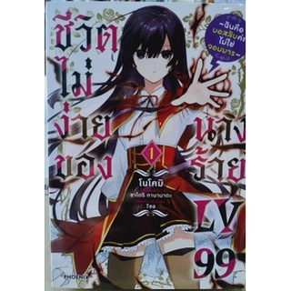 หนังสือการ์ตูน ชีวิตไม่ง่ายของนางร้าย LY99(แยกเล่ม 1-ล่าสุด)