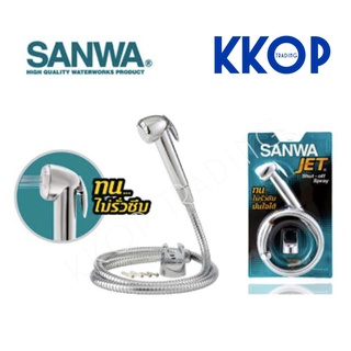 ภาพหน้าปกสินค้าสายชำระ SANWA JET สายฉีดชำระ ซันวา ของแท้ ไม่รั่วซึม ซึ่งคุณอาจชอบราคาและรีวิวของสินค้านี้