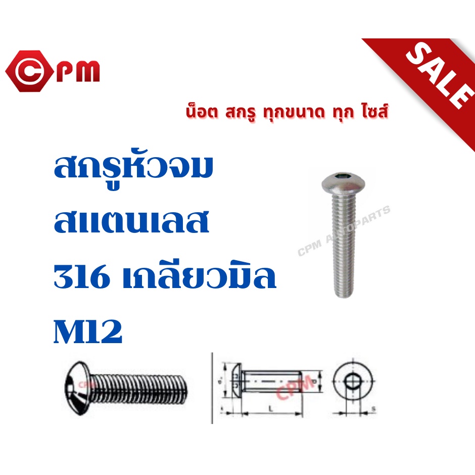 สกรูหัวจมกลมสแตนเลส-316-เกลียวมิล-m12-hexagon-socket-button-heead-cap-screws