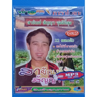 แผ่นวีซีดี VCD +MP3คาราโอเกะ #สายัณห์ สัญญา ชุดดีที่สุด ชุด 2 #รวมเพลง 22 เพลงดัง