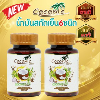 Cocomix โคโคมิกซ์น้ำมันสกัดเย็น 6 ชนิด บรรจุ 60แคปซูล (2กระปุก)