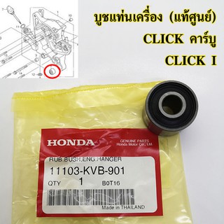 บูชแท่นเครื่อง (แท้ศูนย์) HONDA click คาร์บู , click I , คลิก , คลิกไอ