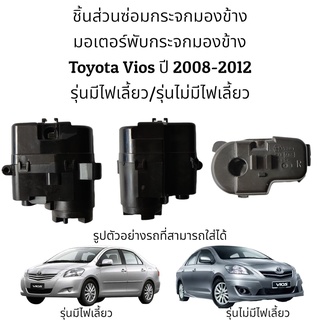 มอเตอร์พับกระจกมองข้าง Toyota Vios ปี 2008-2012 รุ่นมีไฟเลี้ยว/รุ่นไม่มีไฟเลี้ยว