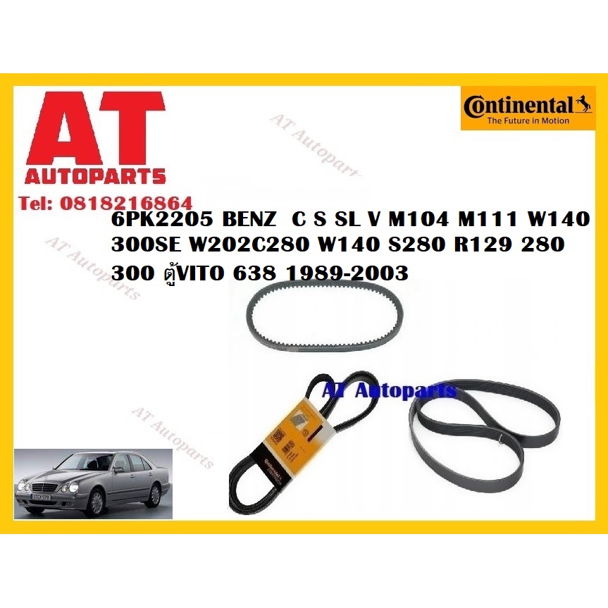 สายพาน-6pk2205-benz-c-s-sl-v-m104-m111-w140-300se-w202c280-w140-s280-r129-280-300-ตู้vito-638-1989-2003-ราคาต่อชิ้น