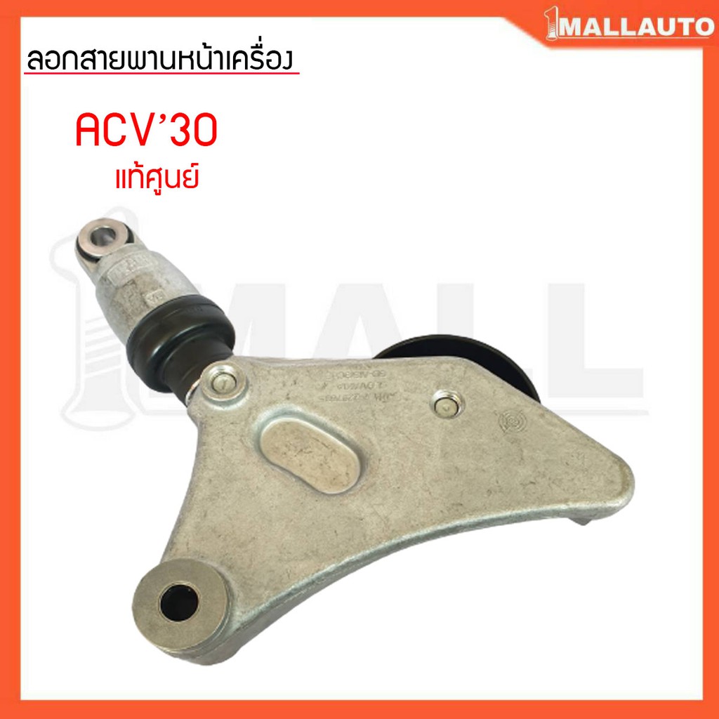 ลูกรอกสายพานหน้าเครื่อง-คัมรี่-acv30-1az-2az-ลูกรอกตัวดัน-แท้ศูนย์