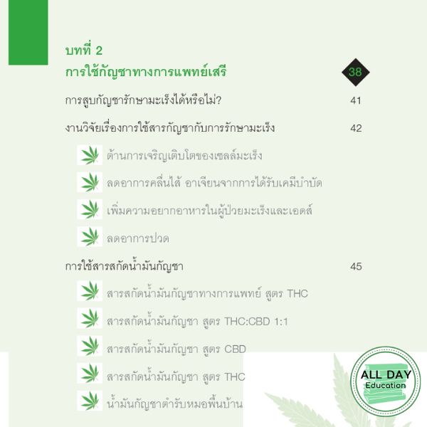 หนังสือ-กาชาคือยาจากธรรมชาติ-รักษามะเร็งและโรคร้าย-34-ชนิด-กาชา-ปลูกกัญ-การแพทย์-สมุนไพร