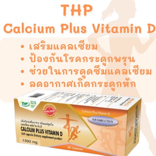 THP Calcium Plus Vitamin D | แคลเซียม-วิตามินดี 30 แคปซูล ของแท้ 100%