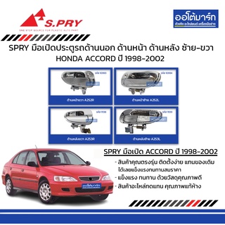 SPRY มือเปิดประตูรถ HONDA ACCORD 1998-2002 ด้านนอก ด้านหน้า ด้านหลัง ซ้าย-ขวา ชุบ สินค้าบรรจุ 1 ชิ้น