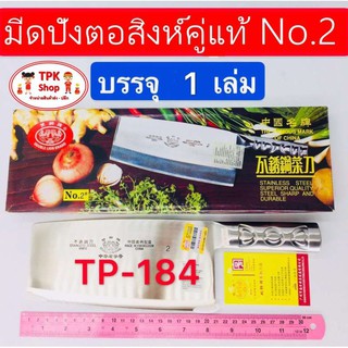 มีดปังตอสิงห์คู่แท้ No.2 TP-184