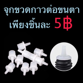 ภาพหน้าปกสินค้าจุกใส่ขวดกาว 5 บาท/pc. กาวต่อขนตา ต่อขนตา ขนตา ที่เกี่ยวข้อง