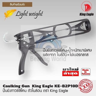 KING EAGLE ปืนยิงซิลิโคน ปืนยิงกาวซิลิโคน ตัวไนล่อน รุ่น KE-B2P10D