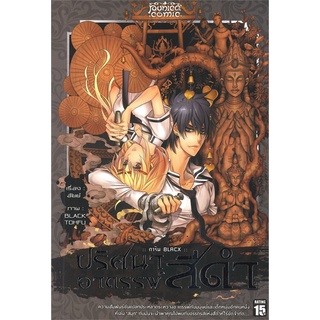 Book Bazaar หนังสือ การิน BLACX ปริศนาอาถรรพ์ สีดำ เล่ม 3 (Mg)