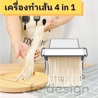 เครื่องทำเส้น รีดแป้ง ทําเส้นบะหมี่ พาสต้า แผ่นเกี๊ยว ห่อซาลาเปา 4 in 1 มือหมุน (สแตนเลส)