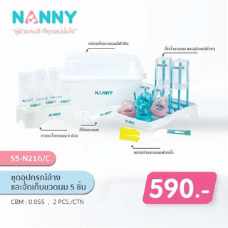 🔥ชุดSet Nannyสุดคุ้ม!!🔥Nanny ชุดอุปกรณ์ล้างและจัดเก็บขวดนม 5 รายการ- Nanny Baby Bottle Drying (N216C)🔥ครบในกล่องเดียว