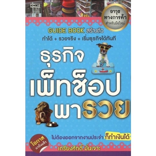 หนังสือ-ธุรกิจ-เพ็ทช็อป-พารวย-การลงทุน-การบริหารธุรกิจ-การสร้างธุรกิจ-pet-shop