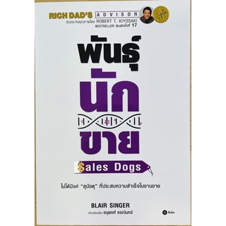 พันธุ์นักขาย ไม่ได้มีแค่”สนัขดุ”ที่ประสบความสำเร็จในงานขาย (9786160845415) c111