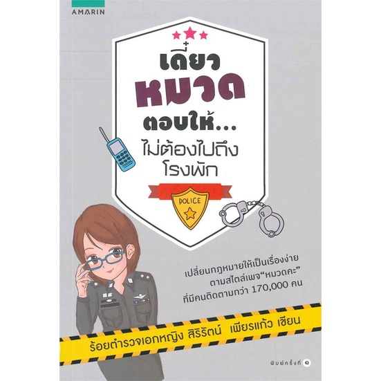 amarinbooks-อมรินทร์บุ๊คส์-หนังสือ-เดี๋ยวหมวดตอบให้ไม่ต้องไปถึงโรงพัก