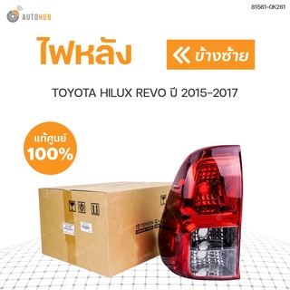 ไฟท้าย TOYOTA REVO ปี 2015-2017 (GUN12) ไฟขาว แท้ศูนย์ (1ดวง)