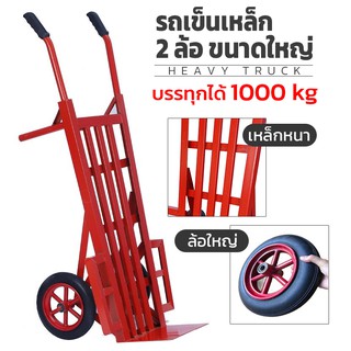 รถเข็นเหล็ก รถเข็นของอเนกประสงค์ 2 ล้อใหญ่ สีแดง (สั่งได้ 1 ชิ้น/ออเดอร์)