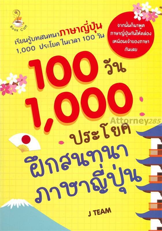 100-วัน-1-000-ประโยคฝึกสนทนาภาษาญี่ปุ่น