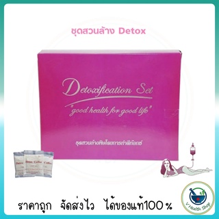 สินค้า ชุดสวนล้างลำไส้ ด้วยกาแฟ Detoxification Set ชุด ดีท็อกซ์ (Detox Bag Set)