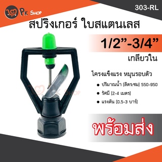 สปริงเกอร์ใบสแตนเลส โครงเหลียม เกลียวใน 4หุนและ 6หุน (หมุนรอบตัว) รดน้ำ 303-RL