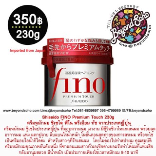 Shiseido FINO Premium Touch 230g ครีมหมักผม ชิเซโด้ ฟีโน พรีเมียม ทัช  แพคเกจญี่ปุ่น made in japan