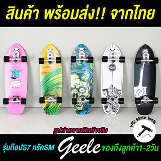 พร้อมส่ง!! Geele SurfSkate Board รุ่นท๊อปS7 แถมฟรีSkate tool (ตัวปรับทรัค)