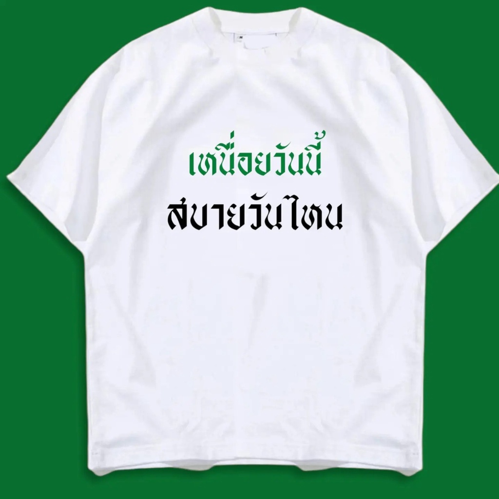 เสื้อยืด-กวนๆ-เหนื่อยวันนี้-สบายวันไหน