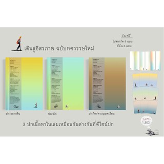 สุขภาพใจ หนังสือ เดินสู่อิสรภาพ ฉบับทศวรรษใหม่ (ชุด3ปก เนื้อหาในเล่มเหมือนกัน) ผู้เขียน ประมวล เพ็งจันทร์