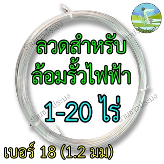 ลวดรั้วไฟฟ้า 1-20 ไร่ เบอร์ 18 ขนาด 1.2 มม ลวดล้อมวัว ลวดล้อมรั้ว ลวดขาว ลวดชุบ รั้วไฟฟ้า ลวดสังกะสี ลวดชุบ ลวด