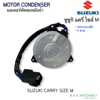 มอเตอร์พัดลมแอร์  ซูซูกิ แครี่ รถกระบะเล็ก  4 สาย (HYTEC-9370) MOTOR หม้อน้ำ CARRY Carry มอเตอร์พัดลม SUZUKI APV